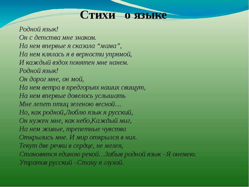 Родному языку составить. Стихи о родном языке. Стих о языке. Стихи о родном языке для детей. Стихи о родном языке на русском.