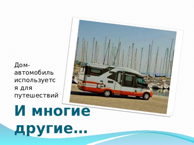Дом-автомобиль используется для путешествий И многие другие… 