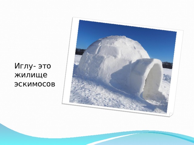 Иглу- это жилище эскимосов 