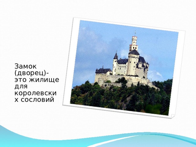 Замок (дворец)- это жилище для королевских сословий 