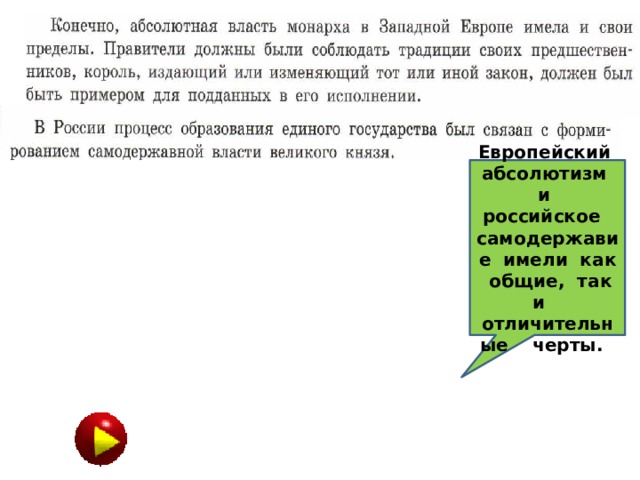 Европейский абсолютизм и российское самодержавие имели как общие, так и отличительные черты. Западная Европа Россия 