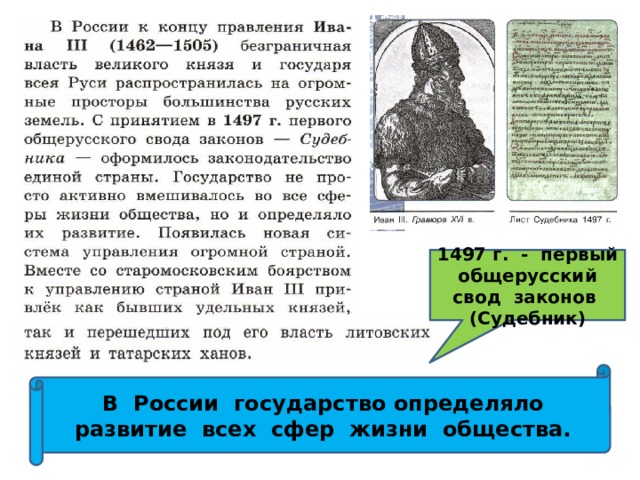 1497 г. - первый общерусский свод законов (Судебник) В России государство определяло развитие всех сфер жизни общества. 