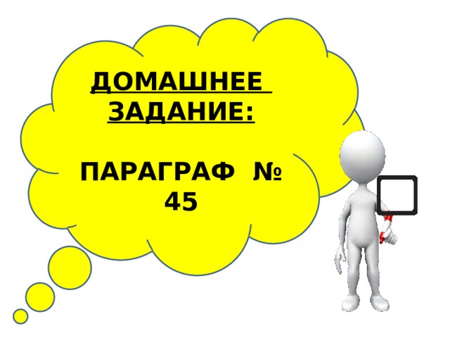 ДОМАШНЕЕ ЗАДАНИЕ:  ПАРАГРАФ № 45 