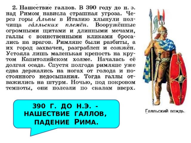 390 Г. ДО Н.Э. - НАШЕСТВИЕ ГАЛЛОВ, ПАДЕНИЕ Р ИМА. 