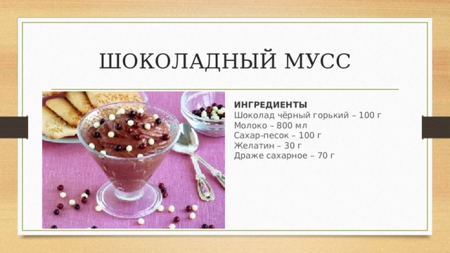 Мусс шоколадный технологическая карта