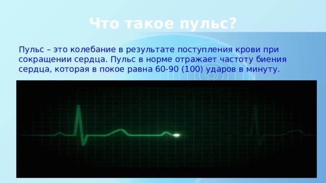 Почему пульс 100 ударов. Пульс. Частота колебаний сердца в минуту. Энергопульсация. 100 Ударов в минуту сердца.