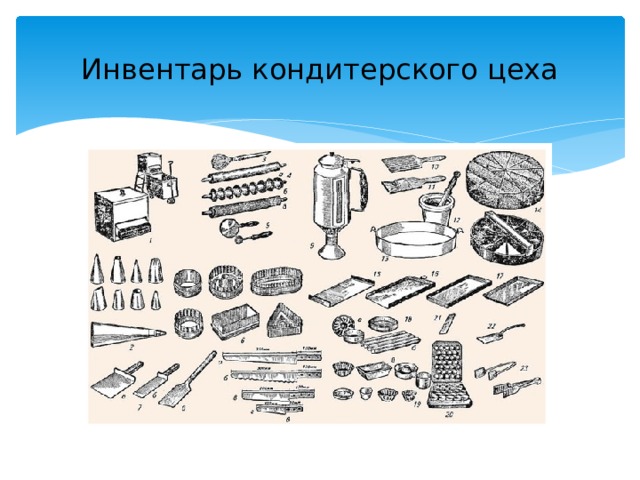 Оборудование инвентарь инструменты