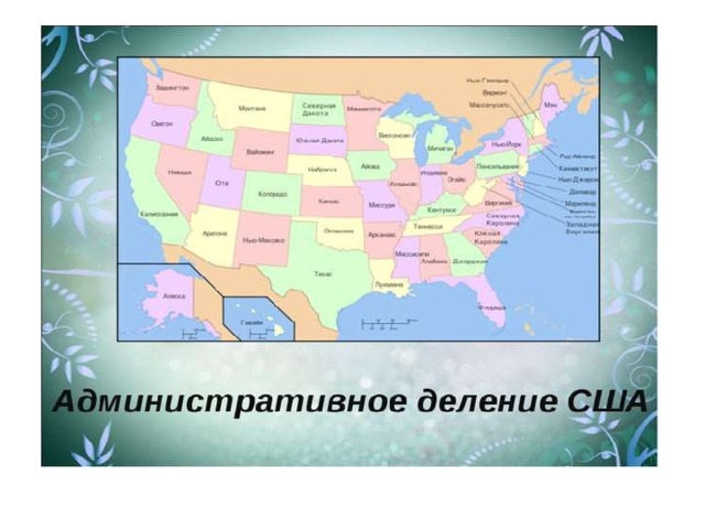 Используя рисунок 82 назовите семь главных нефтяных штатов сша определите в каких