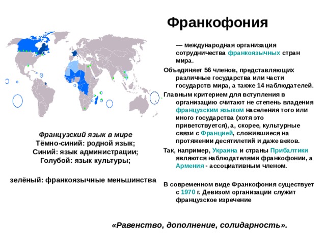 Где гос. Международной организации Франкофония. Карта распространения французского языка в мире. В каких странах разговаривают на французском языке. Страны говорящие на французском языке на карте.