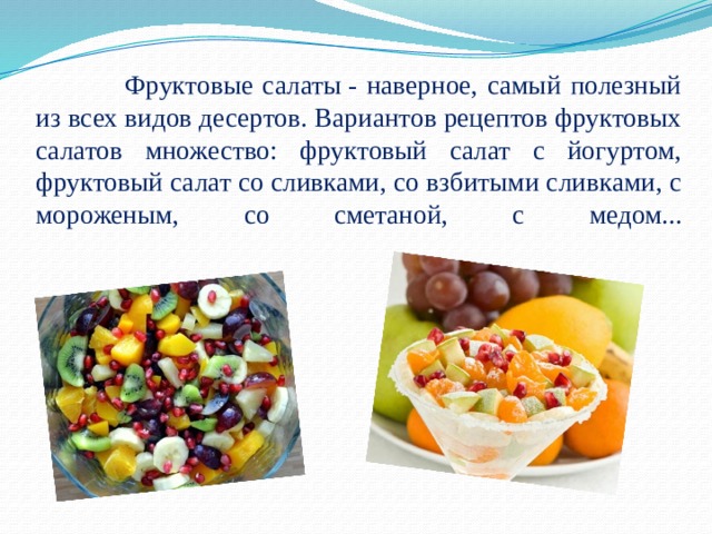 Проект фруктовый. Фруктовый салат рецепт с картинками и описанием. Фруктовый салат презентация. Рецепт фруктового салата в картинках. Фруктовый салат рецепт простой в картинках.