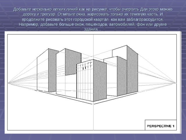 Перспектива в рисунке угловая