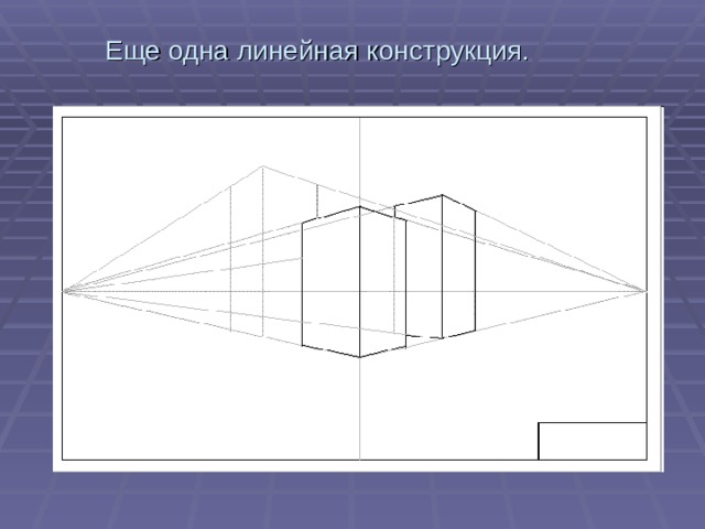 Линейная конструкция