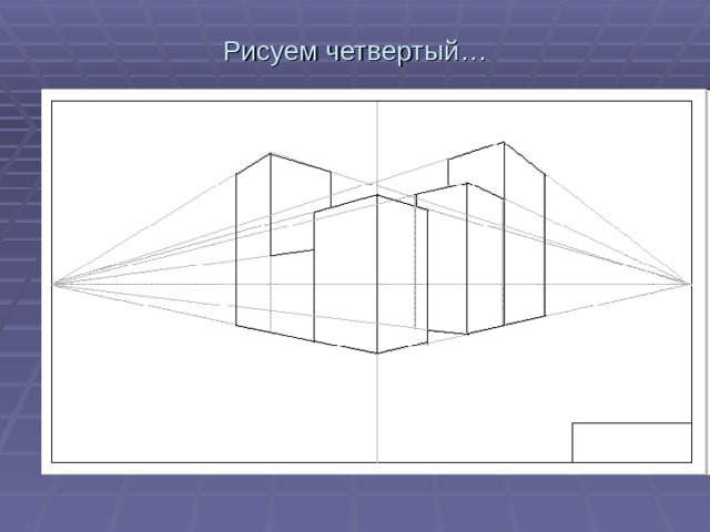 Угловая перспектива рисунок карандашом