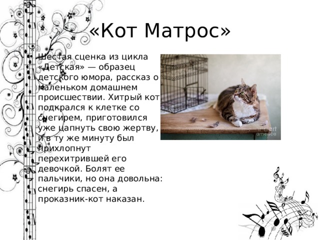 Мусоргский кот матрос рисунок