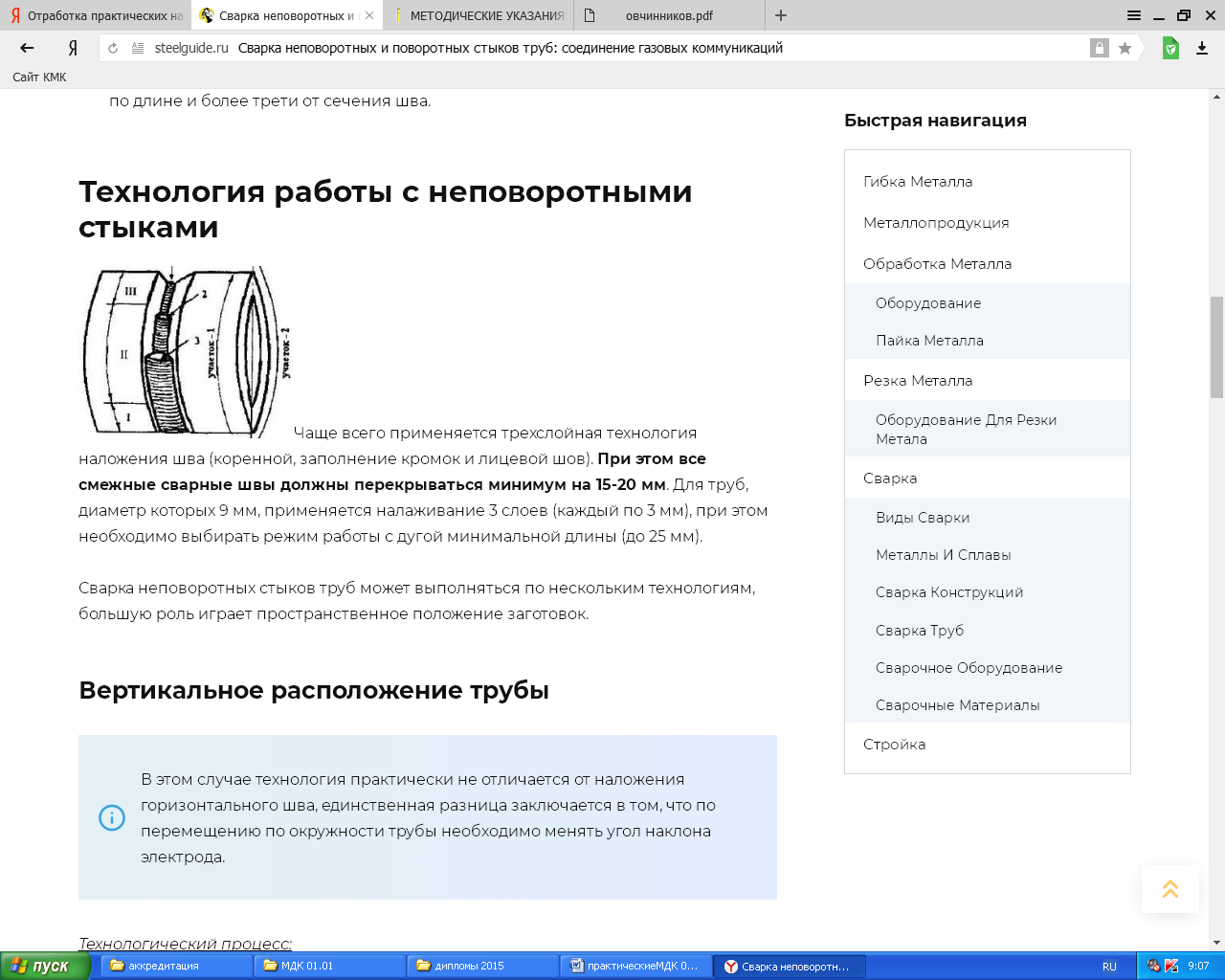 Методические указания к лабораторным и практическим занятиям по мдк 01.02  технология производства сварных конструкций