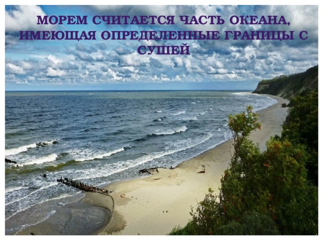 Морем считается часть океана, имеющая определенные границы с сушей 