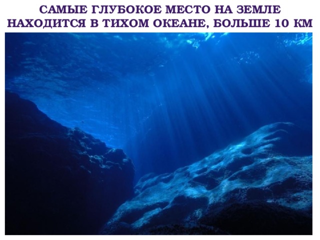 Самые глубокое место на земле находится в Тихом Океане, больше 10 км 