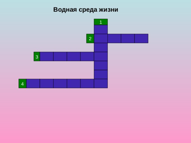 Водная среда жизни 1 2 3 4 