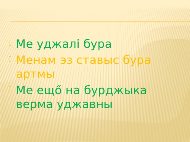 Ме уджалі бура Менам эз ставыс бура артмы Ме ещő на бурджыка верма уджавны 