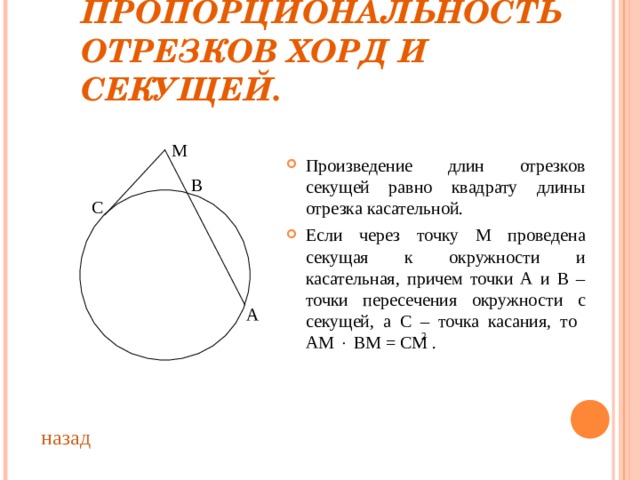 Длины отрезков секущих