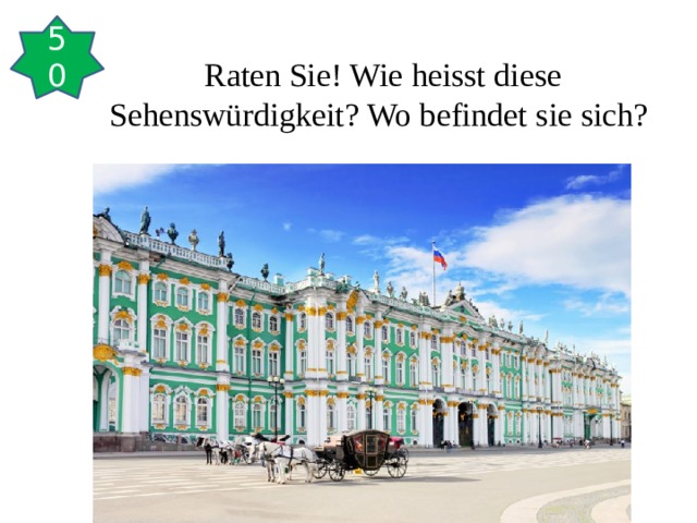 50 Raten Sie! Wie heisst diese Sehenswürdigkeit? Wo befindet sie sich? 