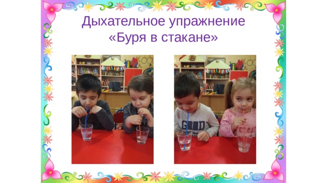  Дыхательное упражнение  «Буря в стакане» 
