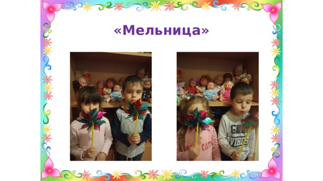 «Мельница» 