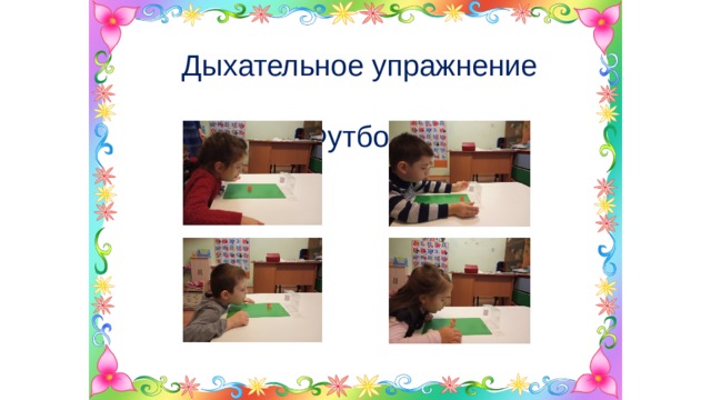  Дыхательное упражнение  «Футбол» 