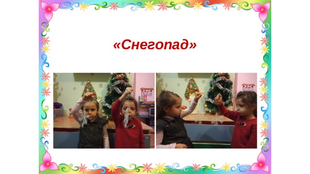 «Снегопад» 