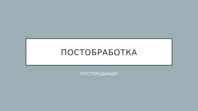 ПОСТОБРАБОТКА ПОСТПРОДАКШН 