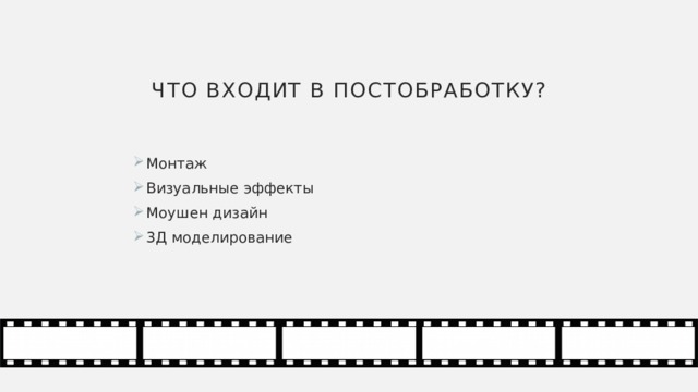 ЧТО входит в постобработку? Монтаж Визуальные эффекты Моушен дизайн 3Д моделирование 