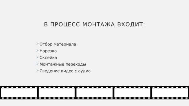 В процесс монтажа входит: Отбор материала Нарезка Склейка Монтажные переходы Сведение видео с аудио 