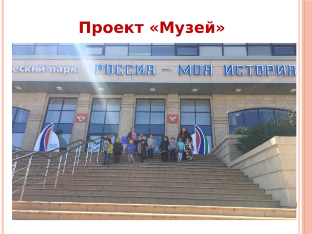 Проект «Музей» 