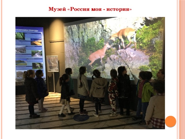 Музей «Россия моя - история» 