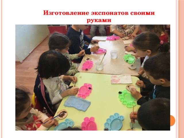 Изготовление экспонатов своими руками 