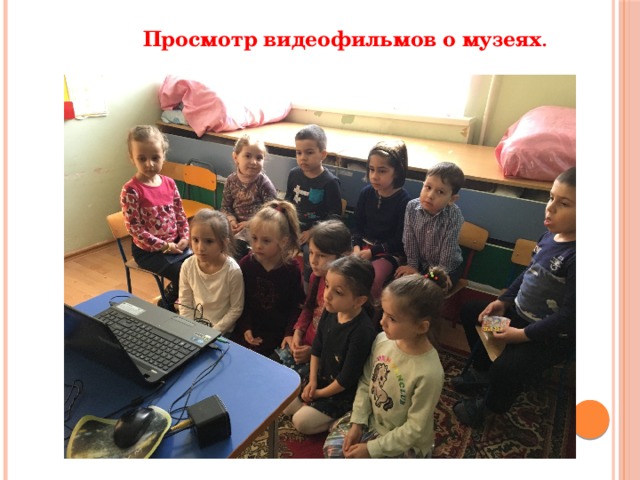 Просмотр видеофильмов о музеях . 