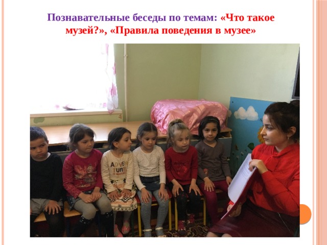 Познавательные беседы по темам: «Что такое музей?», «Правила поведения в музее» 