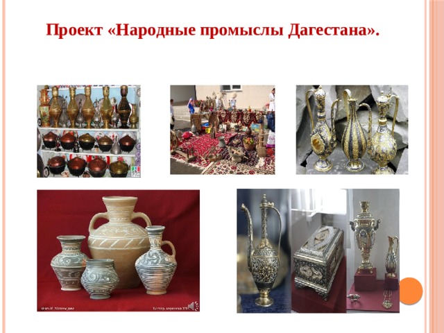 Проект «Народные промыслы Дагестана». 