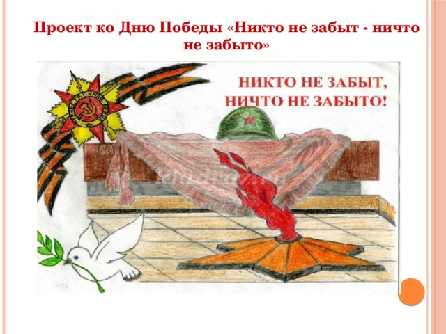 Проект ко Дню Победы «Никто не забыт - ничто не забыто» 