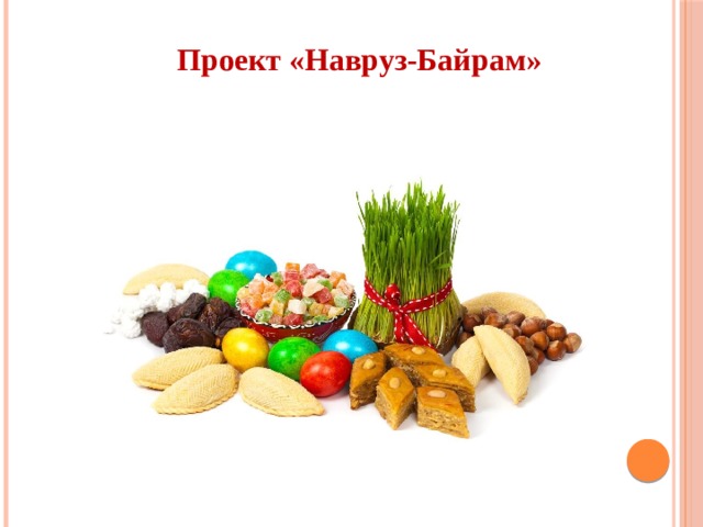 Проект «Навруз-Байрам»  