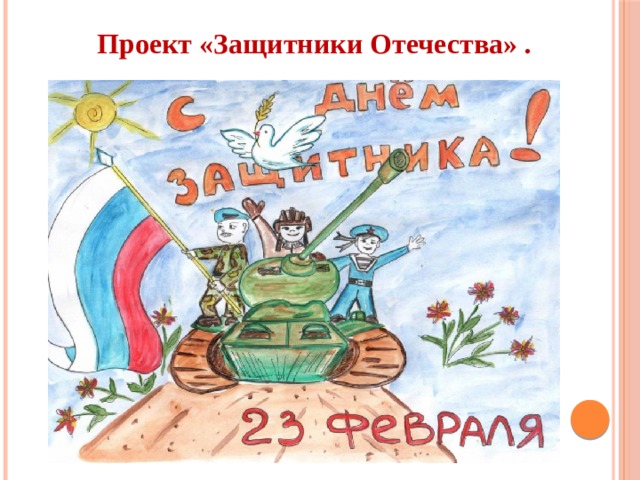 Проект «Защитники Отечества» . 