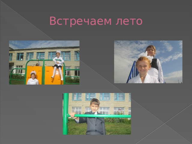 Встречаем лето 