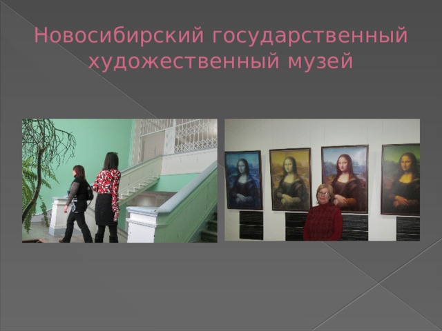 Новосибирский государственный художественный музей 