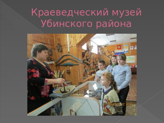 Краеведческий музей Убинского района 