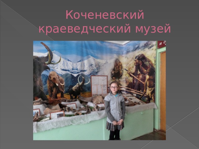 Коченевский краеведческий музей 