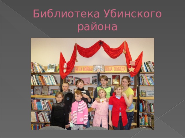 Библиотека Убинского района 