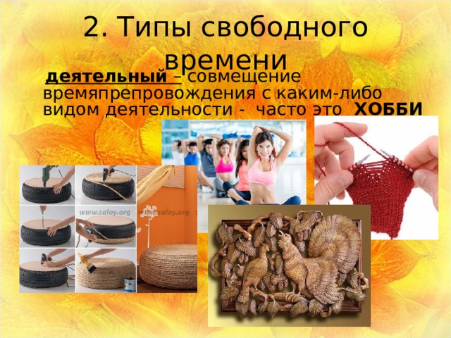 Проект на тему свободное время обществознание