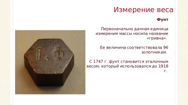 Измерение веса Фунт Первоначально данная единица измерения массы носила название