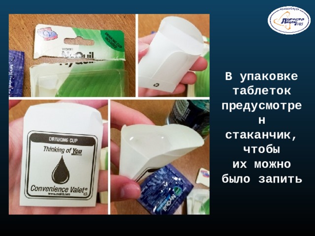 В упаковке таблеток предусмотрен стаканчик, чтобы их можно было запить 