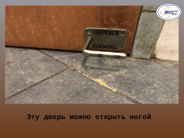 Эту дверь можно открыть ногой  